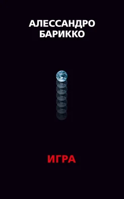 Барикко А., The Game. Игра
