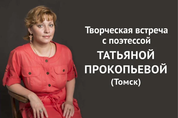 Встреча с поэтессой Татьяной Прокопьевой «Я ищу тебя, музыка» 