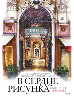 Литовчик Е., В сердце рисунка Екатерины Brokali. Волшебная методика рисования в любой технике 