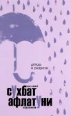 Афлатуни, С. Дождь в разрезе 