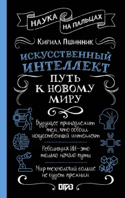 Пшинник К. В., Искусственный интеллект. Путь к новому миру