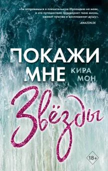 Мон К., Покажи мне звезды