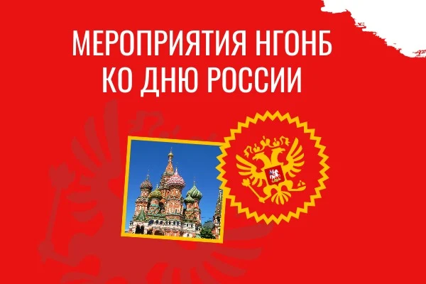 Мероприятия и выставки НГОНБ ко Дню России