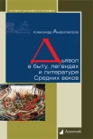 Амфитеатров А. В., Дьявол в быту, легендах и литературе Средних веков