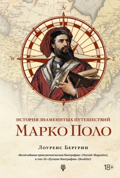 Бергрин Л., История знаменитых путешествий. Марко Поло. От Венеции до Ксанаду