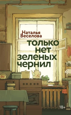 Веселова Н. А., Только нет зеленых чернил.