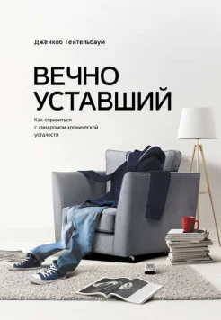 Тейтельбаум, Д. Вечно уставший : как справиться с синдромом хрон. усталости 