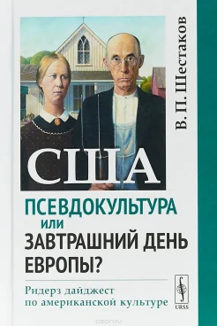 Шестаков В. П., США: псевдокультура или завтрашний день Европы? Ридерз дайджест по американской культуре