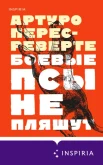 Перес-Реверте А., Боевые псы не пляшут