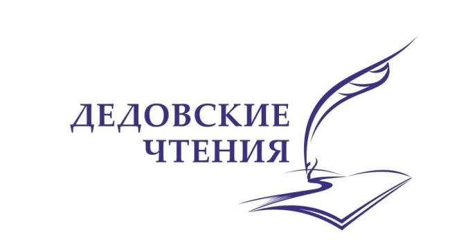 Дедовские чтения...