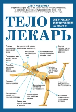  Копылова О. С., Тело-лекарь. Книга-тренажер для оздоровления без лекарств