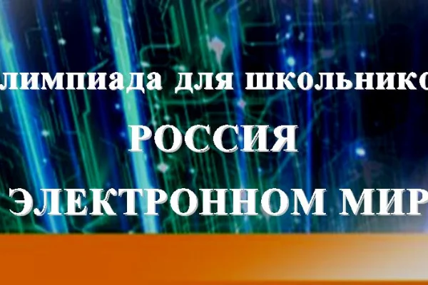 Олимпиада «Россия в электронном мире»