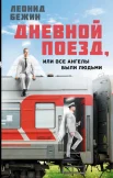 Бежин Л. Е., Дневной поезд, или Все ангелы были людьми.