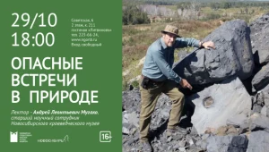 Опасные встречи в природе