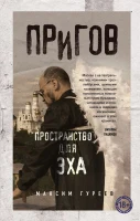 Гуреев М. А., Пригов. Пространство для эха