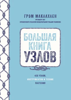 Маклахлен Г., Большая книга узлов. 420 узлов, инструментов и техник плетения