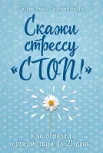 Амар, П. Скажи стрессу "стоп!": как обрести спокойствие за 21 день