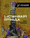  Тогоева О. И., Истинная правда. Языки средневекового правосудия