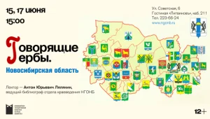 Говорящие гербы. Новосибирская область