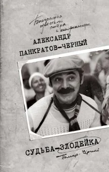 Панкратов-Черный, А. В., Судьба-злодейка
