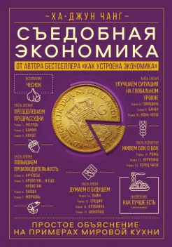 Чхан Ха-Джун, Съедобная экономика. Простое объяснение на примерах мировой кухни