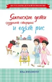Ямамото, Юка.  Японские дети слушают старших и едят рис 