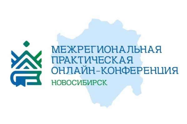 Стартует приём заявок на Межрегиональную практическую конференцию «Комплексный подход к популяризации краеведческого наследия: стратегии, опыт, взаимодействие».