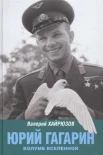Хайрюзов В. Н., Юрий Гагарин. Колумб Вселенной