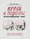 Юмакаева Д. М., Врачи и пациенты, изменившие мир