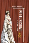 Данзас Ю. Н., Трагедия императрицы
