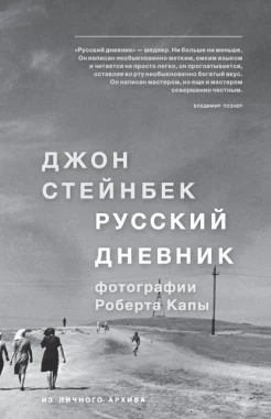 Стейнбек, Д. Русский дневник 
