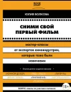 Волкова Ю. С., Сними свой первый фильм! Мастер-классы от экспертов киноиндустрии, которые тоже были новичками