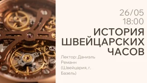 Лекция «История швейцарских часов»