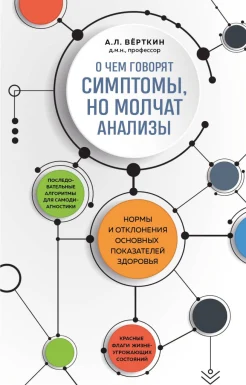 Верткин А. Л., О чем говорят симптомы, но молчат анализы