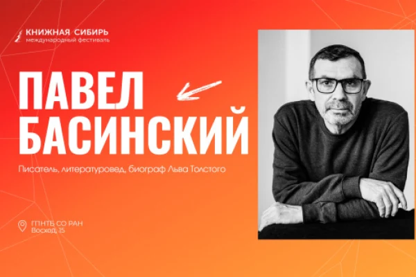 Павел Басинский - гость «Книжной Сибири»