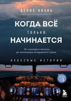 Окань Д. С., Когда все только начинается. от молодого пилота до командира воздушного судна.