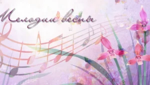  Концерт вокальной музыки из цикла «Viva, Classica!»