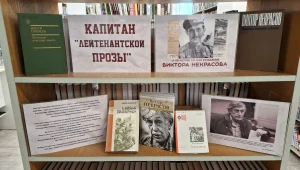 «Капитан "лейтенантской прозы"»: К 115-летию со дня рождения Виктора Некрасова.