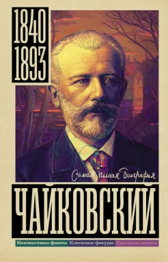  Берг В., Чайковский