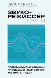  Кутузова С. Е., Звукорежиссёр души. Полный музыкальный продакшен самостоятельно от и до