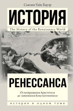 Бауэр С. У., История Ренессанса