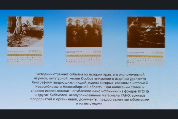 Представлен Календарь знаменательных и памятных дат Новосибирской области на 2021 год