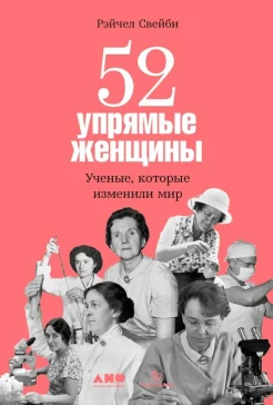 Свейби Р., 52 упрямые женщины. Ученые, которые изменили мир