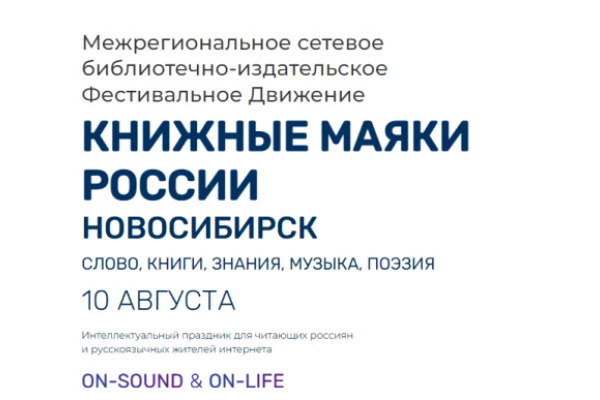 Книжный маяк загорится в Новосибирске
