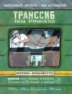  Литвина А., Транссиб. Поезд отправляется!