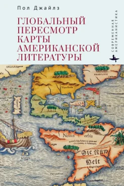 Джайлз П., Глобальный пересмотр карты американской литературы
