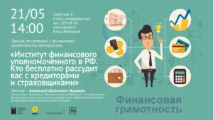 Лекция «Институт финансового уполномоченного в РФ. Кто бесплатно рассудит вас с кредиторами и страховщиками»