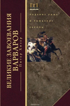 Хизер, П. Великие завоевания варваров : падение Рима и рождение Европы 