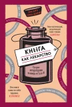Берту, Э. Книга как лекарство.Cкорая литературная помощь от А до Я : [мед. справ.] 