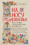 Фругони К., На носу Средневековья. Книги, пуговицы и другие символы эпохи, изменившей мир